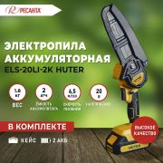 Электропила аккумуляторная Huter ELS-20-Li-2К